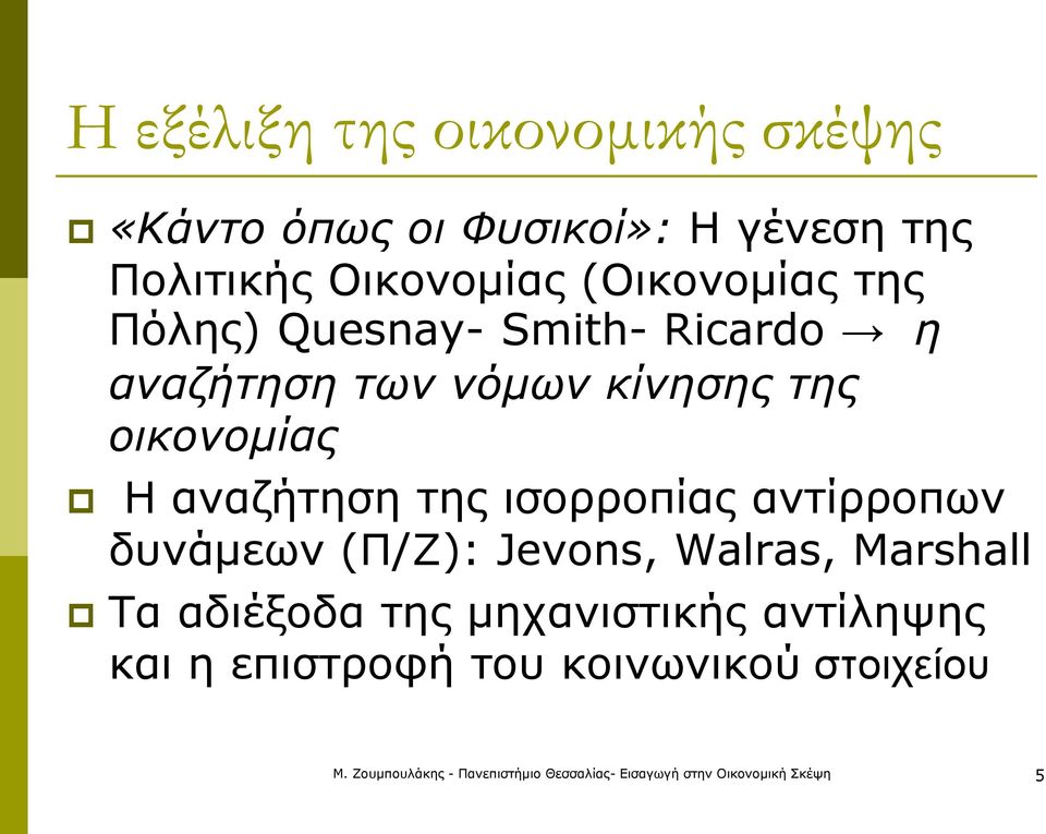 κίνησης της οικονομίας Η αναζήτηση της ισορροπίας αντίρροπων δυνάμεων (Π/Ζ): Jevons,