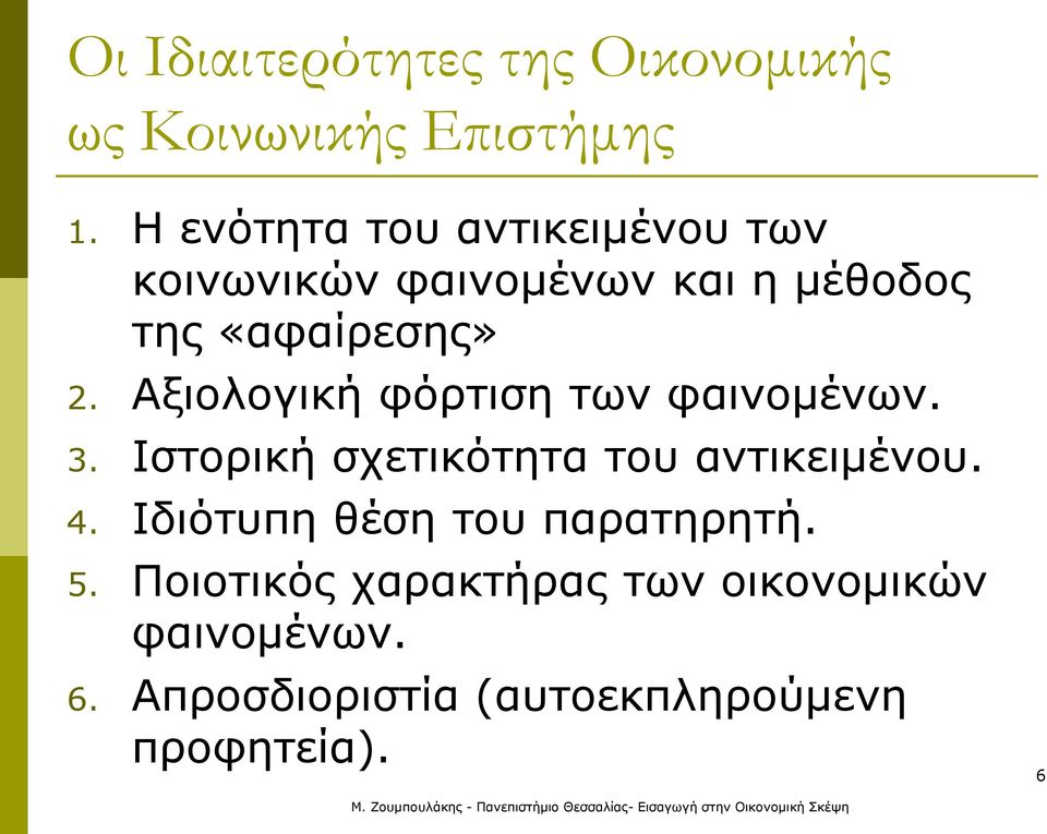 Αξιολογική φόρτιση των φαινομένων. 3. Ιστορική σχετικότητα του αντικειμένου. 4.