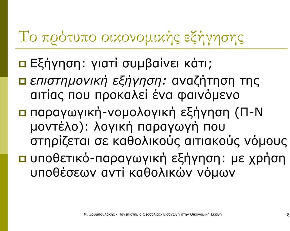 παραγωγική-νομολογική εξήγηση (Π-Ν μοντέλο): λογική παραγωγή που στηρίζεται