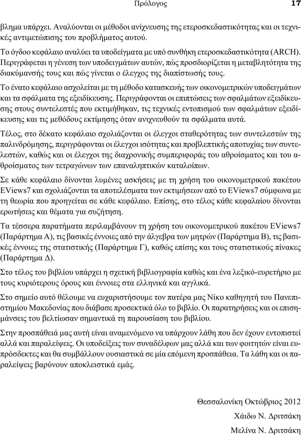 Περιγράφεται η γένεση των υποδειγμάτων αυτών, πώς προσδιορίζεται η μεταβλητότητα της διακύμανσής τους και πώς γίνεται ο έλεγχος της διαπίστωσής τους.