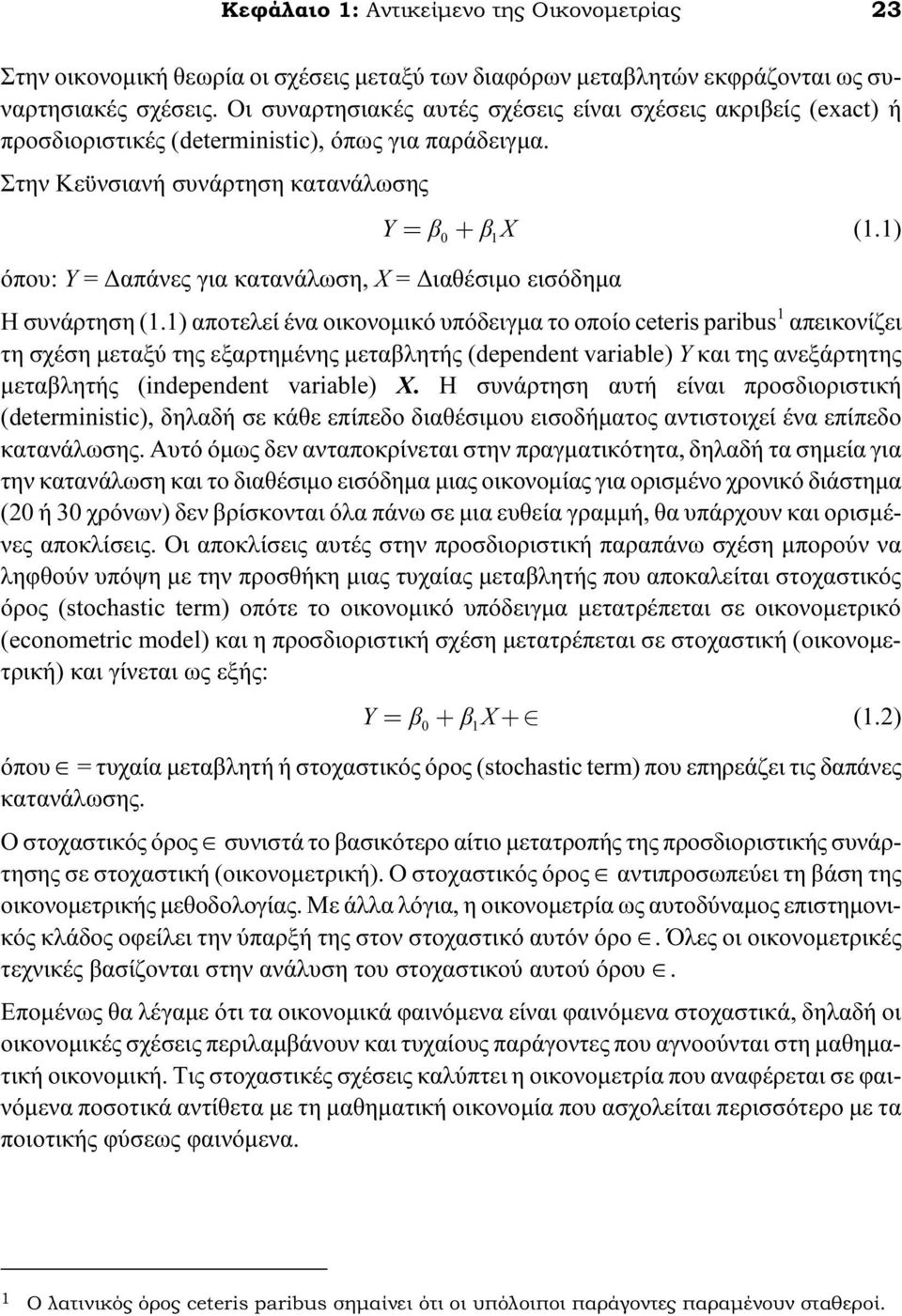 1) όπου: Υ = Δαπάνες για κατανάλωση, Χ = Διαθέσιμο εισόδημα Η συνάρτηση (1.