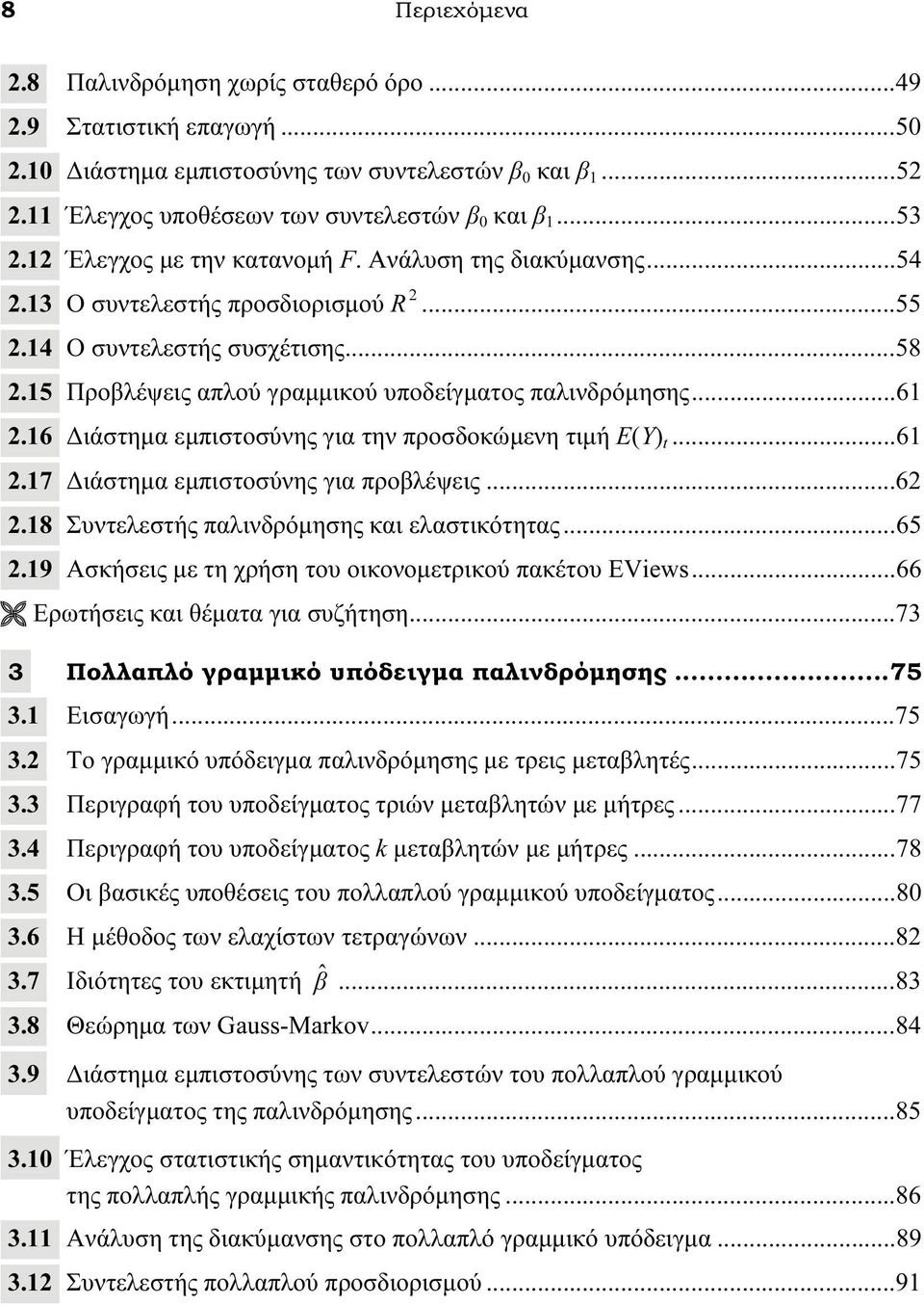 15 Προβλέψεις απλού γραμμικού υποδείγματος παλινδρόμησης... 61 2.16 Διάστημα εμπιστοσύνης για την προσδοκώμενη τιμή Ε(Υ) t... 61 2.17 Διάστημα εμπιστοσύνης για προβλέψεις... 62 2.