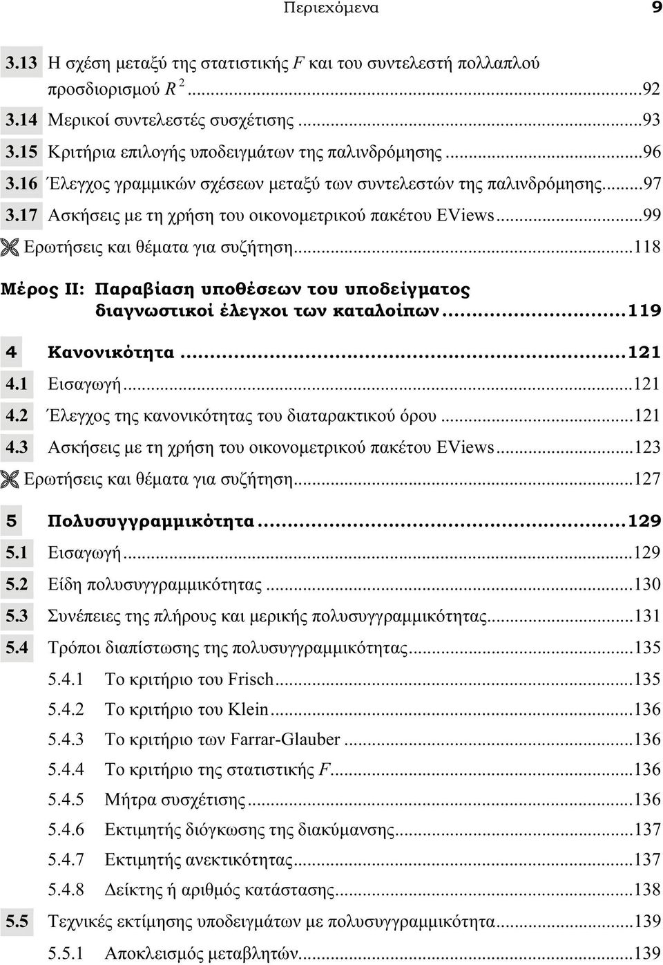 .. 99 Ερωτήσεις και θέματα για συζήτηση... 118 Μέρος ΙΙ: Παραβίαση υποθέσεων του υποδείγματος διαγνωστικοί έλεγχοι των καταλοίπων... 119 4 Κανονικότητα... 121 4.