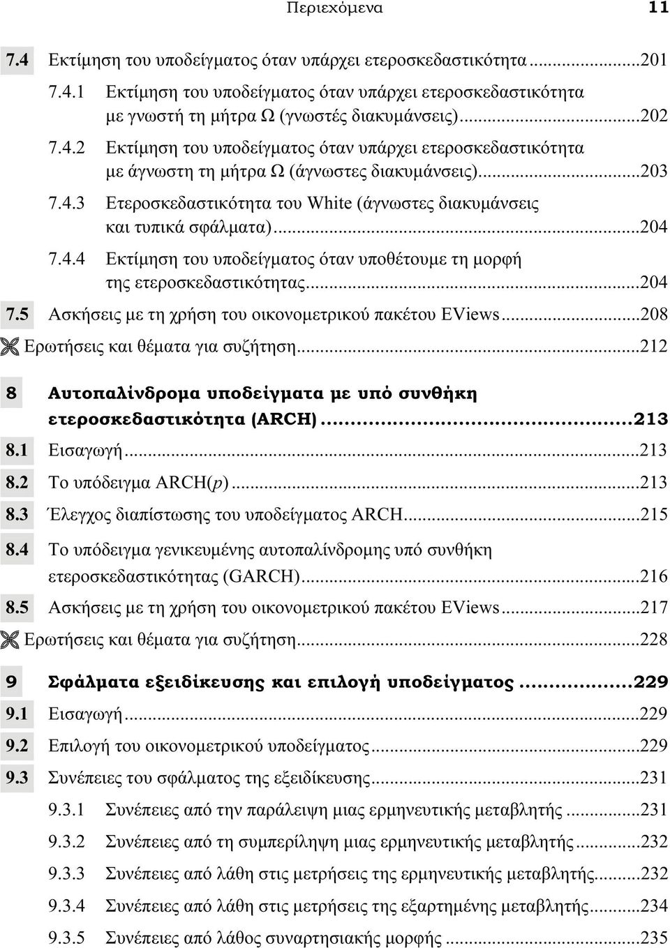 .. 204 7.4.4 Εκτίμηση του υποδείγματος όταν υποθέτουμε τη μορφή της ετεροσκεδαστικότητας... 204 7.5 Ασκήσεις με τη χρήση του οικονομετρικού πακέτου EViews... 208 Ερωτήσεις και θέματα για συζήτηση.