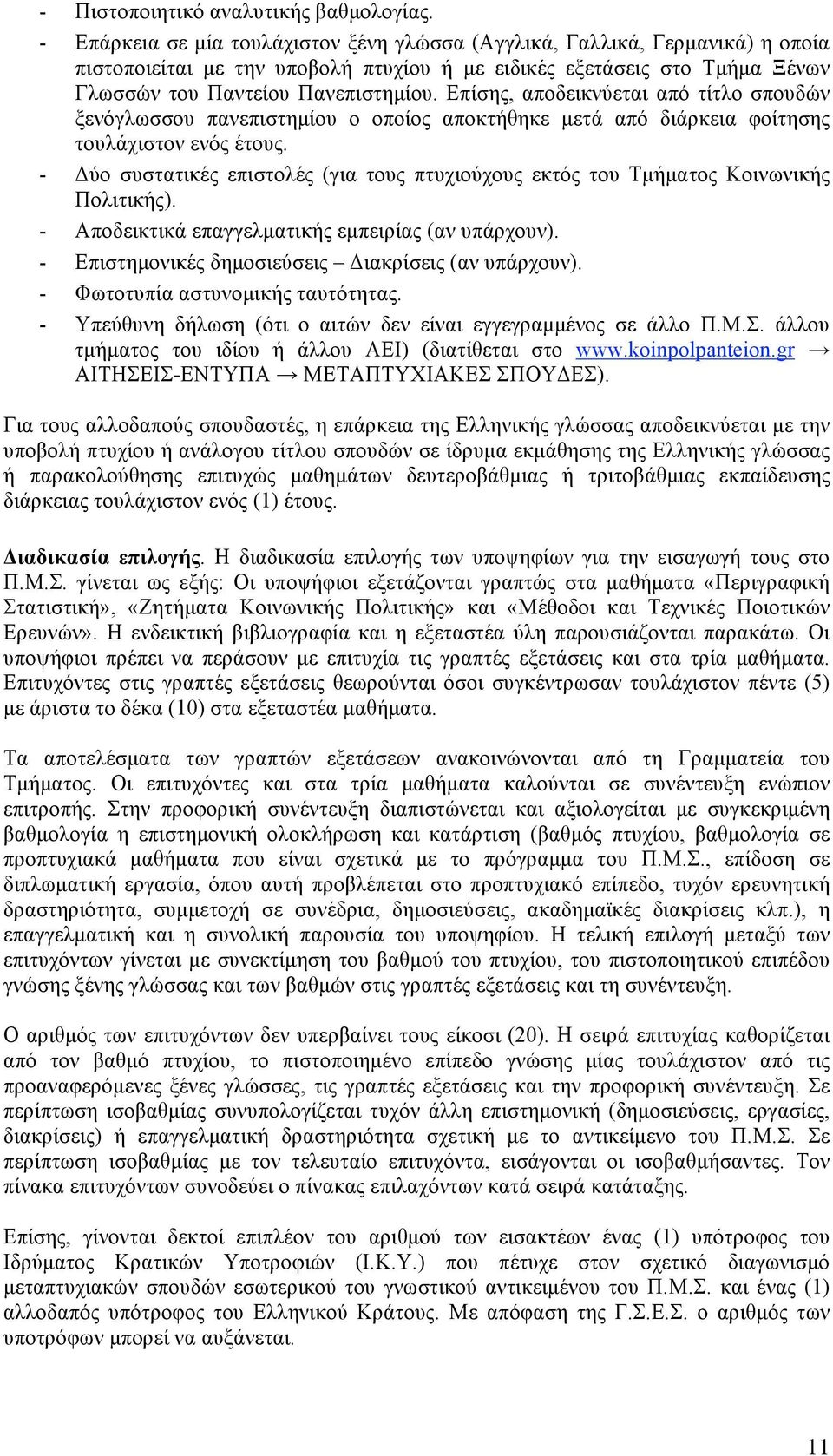 Επίσης, αποδεικνύεται από τίτλο σπουδών ξενόγλωσσου πανεπιστηµίου ο οποίος αποκτήθηκε µετά από διάρκεια φοίτησης τουλάχιστον ενός έτους.