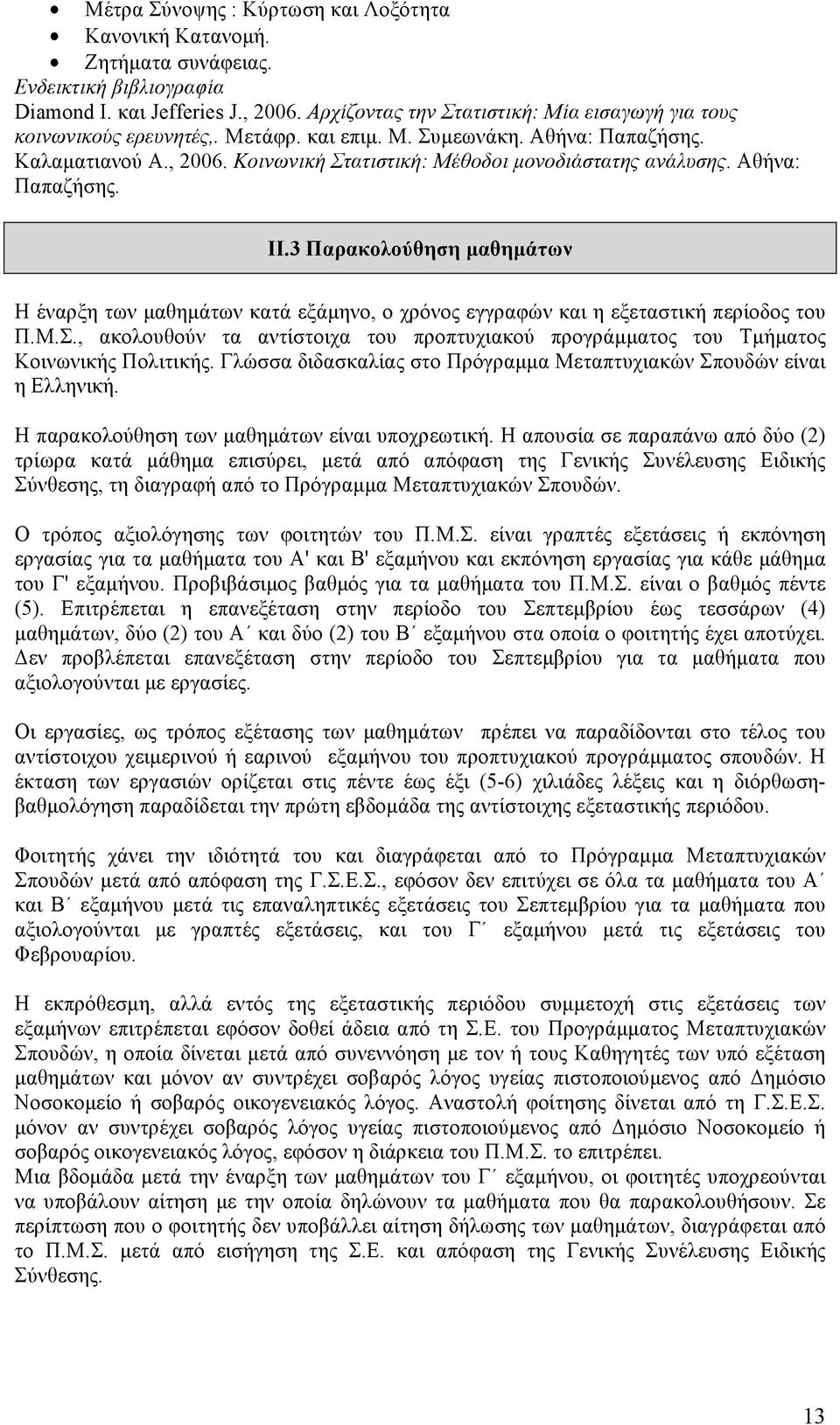 Αθήνα: Παπαζήσης. II.3 Παρακολούθηση µαθηµάτων Η έναρξη των µαθηµάτων κατά εξάµηνο, ο χρόνος εγγραφών και η εξεταστική περίοδος του Π.Μ.Σ.