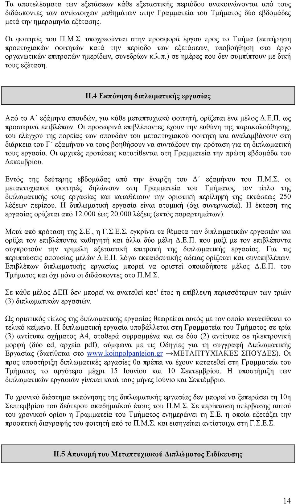 λ.π.) σε ηµέρες που δεν συµπίπτουν µε δική τους εξέταση. II.4 Εκπόνηση διπλωµατικής εργασίας Από το Α εξάµηνο σπουδών, για κάθε µεταπτυχιακό φοιτητή, ορίζεται ένα µέλος Δ.Ε.Π. ως προσωρινά επιβλέπων.