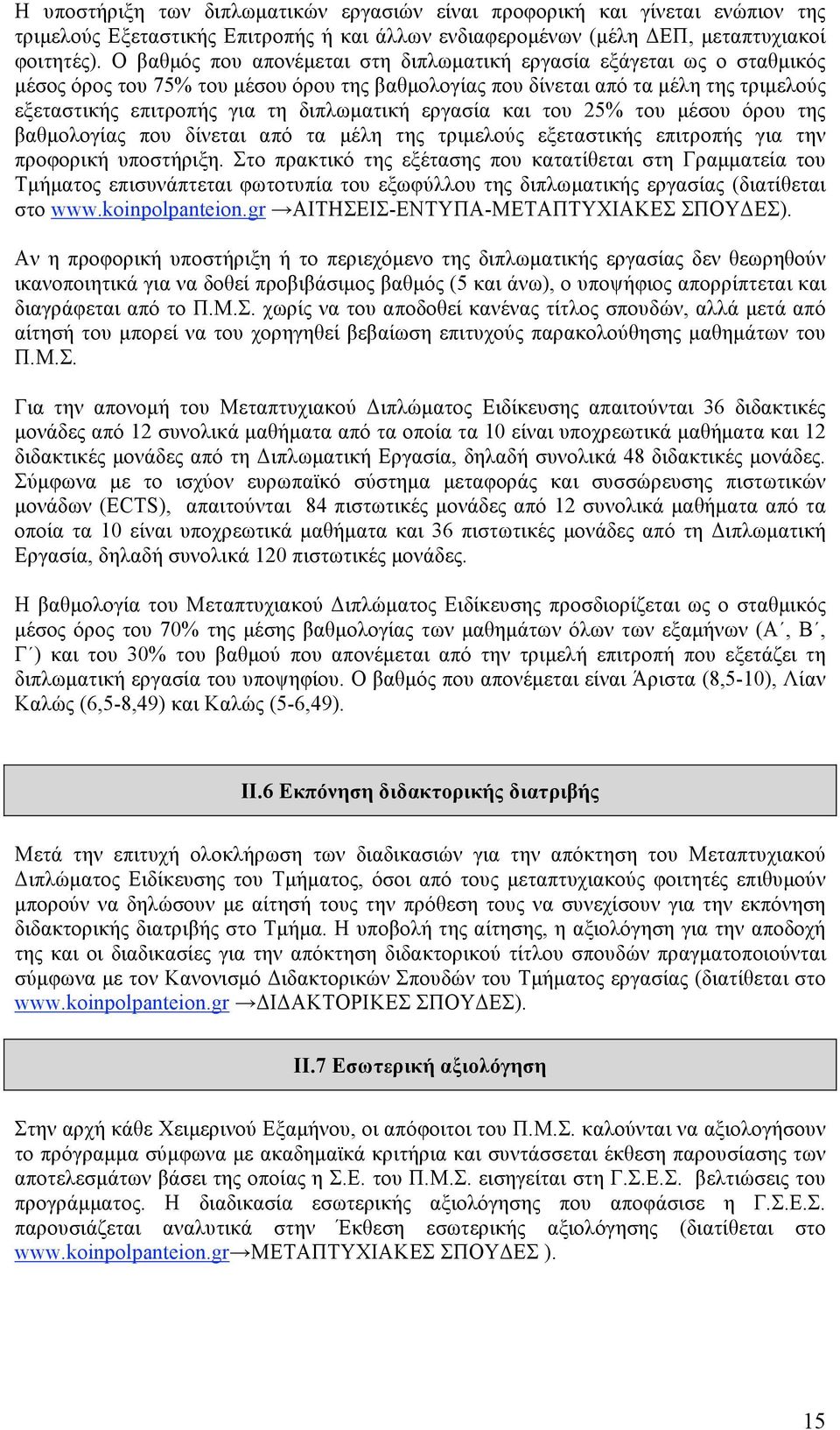 διπλωµατική εργασία και του 25% του µέσου όρου της βαθµολογίας που δίνεται από τα µέλη της τριµελούς εξεταστικής επιτροπής για την προφορική υποστήριξη.