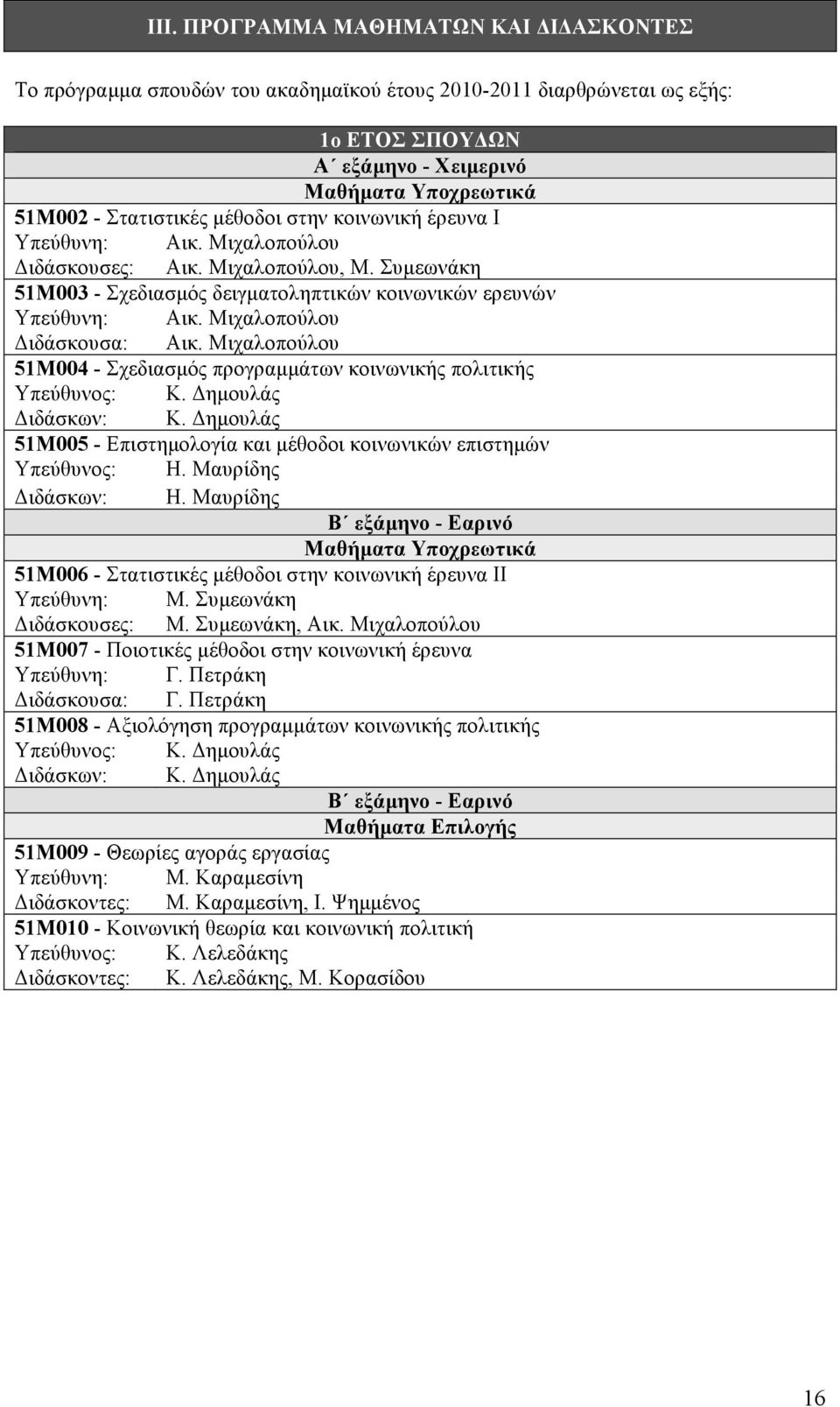 Μιχαλοπούλου Διδάσκουσα: Αικ. Μιχαλοπούλου 51Μ004 - Σχεδιασµός προγραµµάτων κοινωνικής πολιτικής Υπεύθυνος: Κ. Δηµουλάς Διδάσκων: Κ.