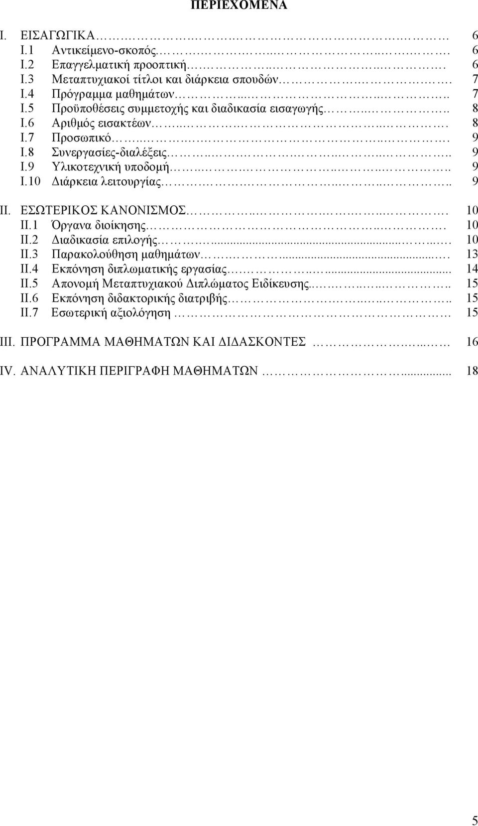 ........ 9 I.10 Διάρκεια λειτουργίας........ 9 II. ΕΣΩΤΕΡΙΚΟΣ ΚΑΝΟΝΙΣΜΟΣ....... 10 II.1 Όργανα διοίκησης... 10 II.2 Διαδικασία επιλογής........ 10 II.3 Παρακολούθηση µαθηµάτων..... 13 II.