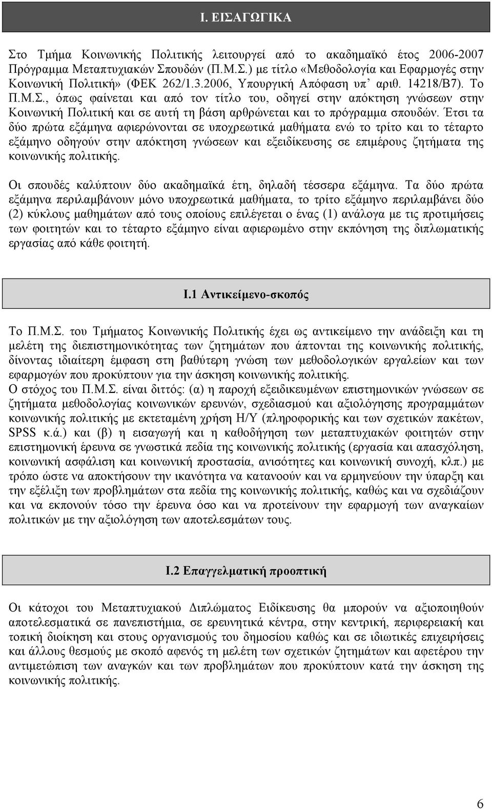 , όπως φαίνεται και από τον τίτλο του, οδηγεί στην απόκτηση γνώσεων στην Κοινωνική Πολιτική και σε αυτή τη βάση αρθρώνεται και το πρόγραµµα σπουδών.