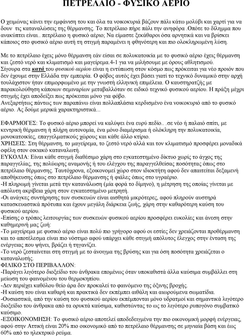 . πετρέλαιο η φυσικό αέριο; Να είμαστε ξεκάθαροι όσα αρνητικά και να βρίσκει κάποιος στο φυσικό αέριο αυτή τη στιγμή παραμένει η φθηνότερη και πιο ολοκληρωμένη λύση.