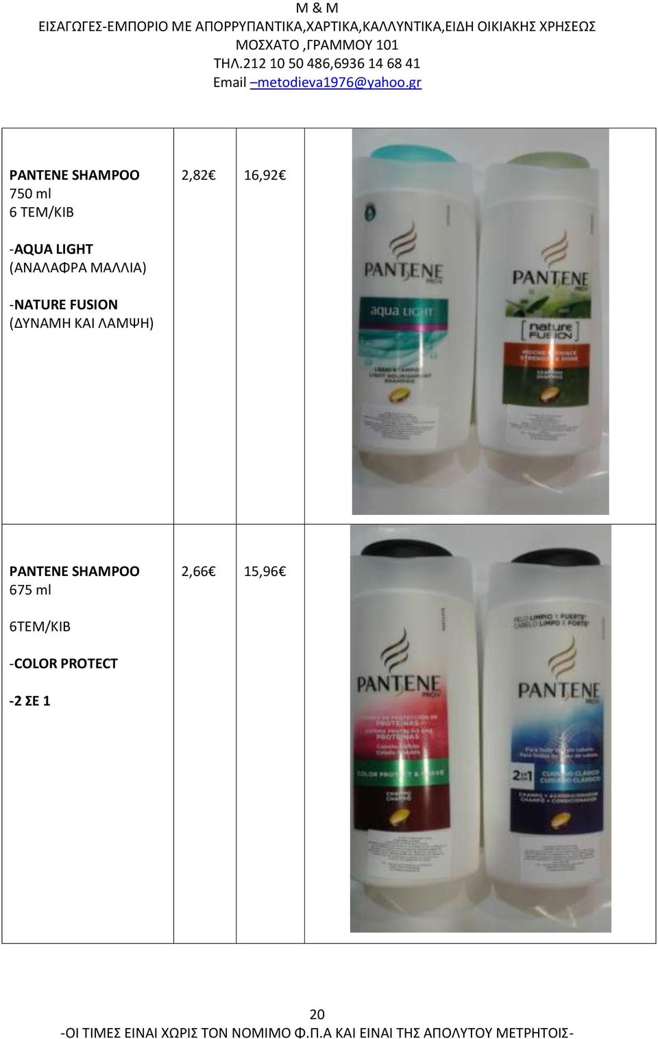 FUSION (ΔΥΝΑΜΗ ΚΑΙ ΛΑΜΨΗ) PANTENE SHAMPOO