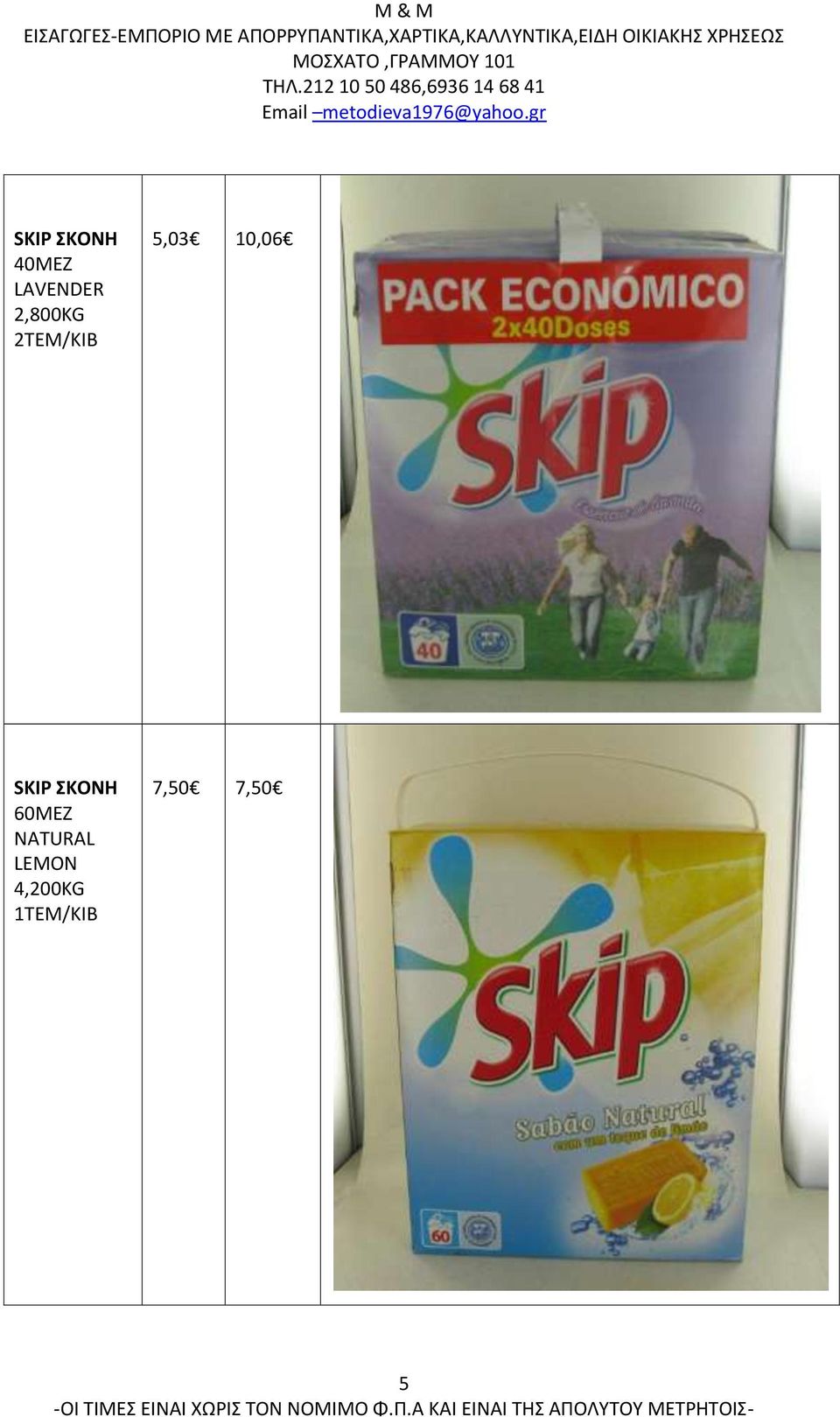 SKIP ΣΚΟΝΗ 60ΜΕΖ NATURAL