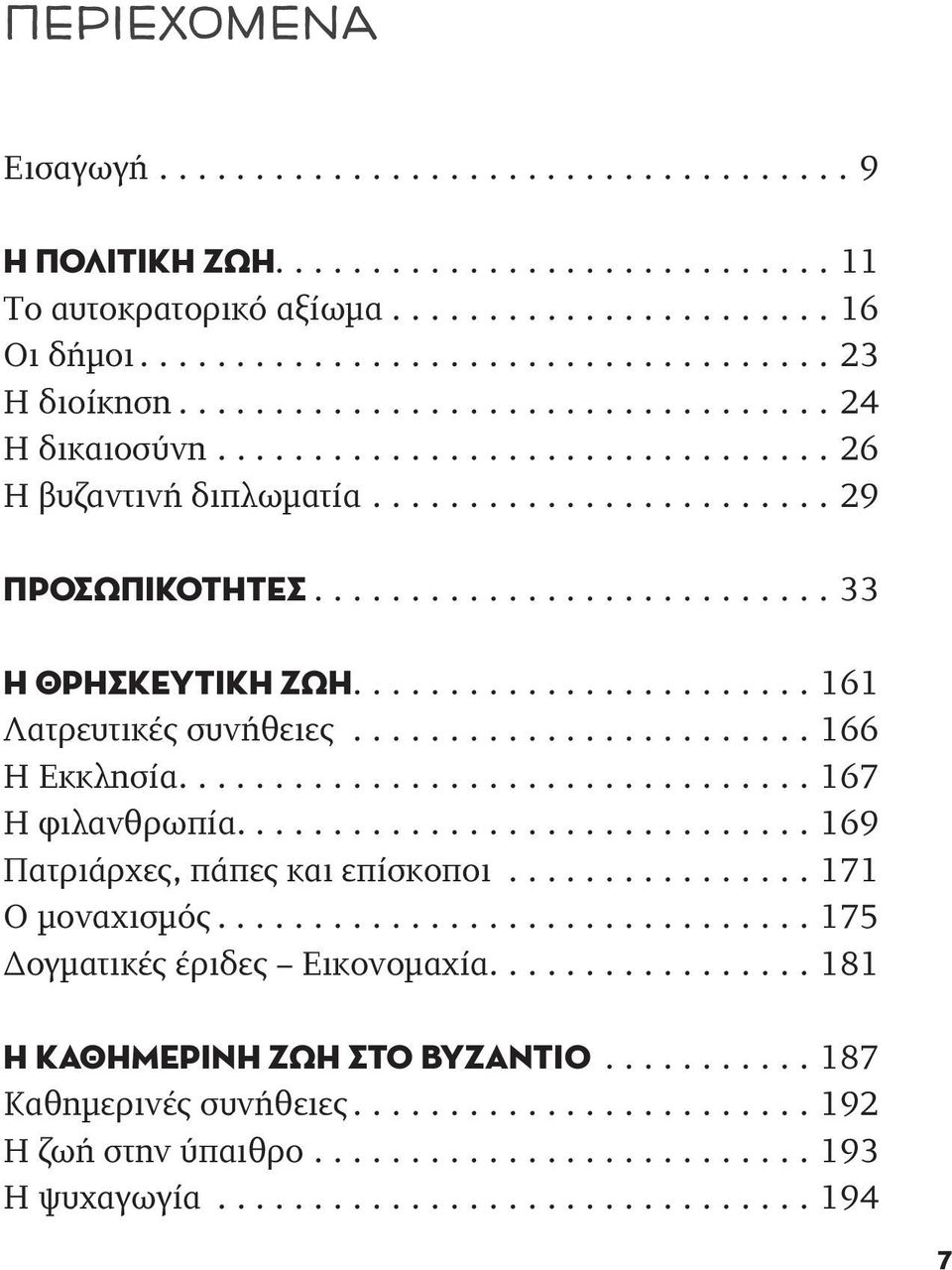 ..166 Η Εκκλησία....167 Η φιλανθρωπία....169 Πατριάρχες, πάπες και επίσκοποι...171 Ο μοναχισμός....175 Δογματικές έριδες Εικονομαχία.