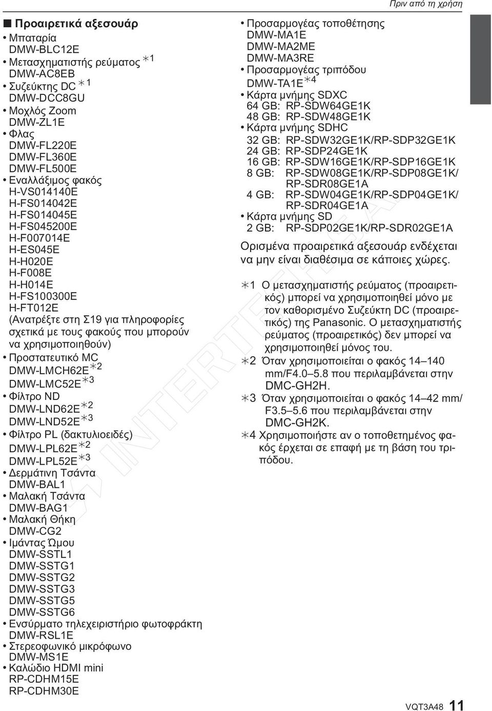 χρησιμοποιηθούν) Προστατευτικό ΜC DMW-LMCH62E 2 DMW-LMC52E 3 Φίλτρο ND DMW-LND62E 2 DMW-LND52E 3 Φίλτρο PL (δακτυλιοειδές) DMW-LPL62E 2 DMW-LPL52E 3 Δερμάτινη Τσάντα DMW-BAL1 Μαλακή Τσάντα DMW-BAG1