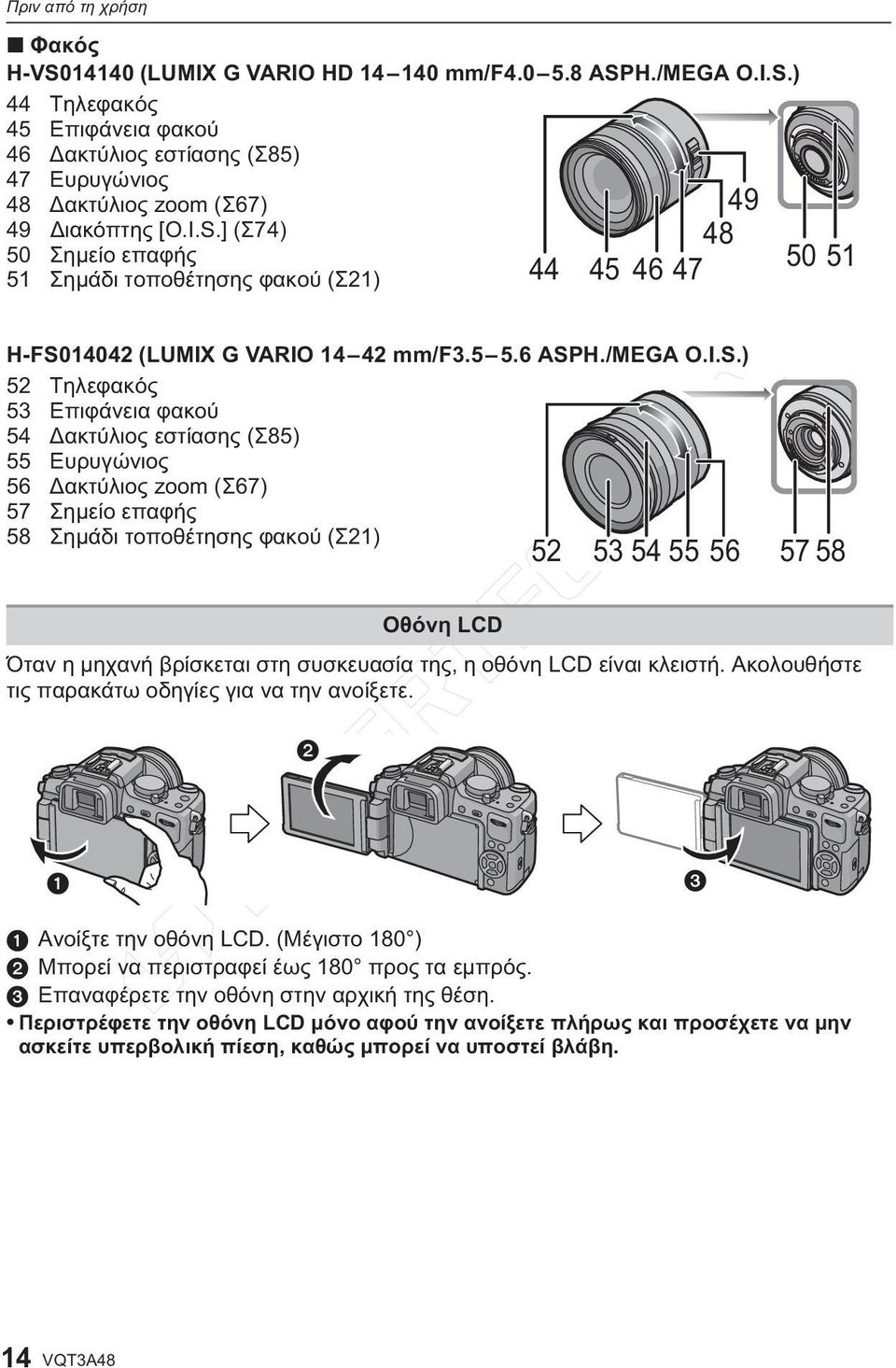 εστίασης (Σ85) 55 Ευρυγώνιος 56 Δακτύλιος zoom (Σ67) 57 Σημείο επαφής 58 Σημάδι τοποθέτησης φακού (Σ21) 52 53 54 55 56 57 58 Οθόνη LCD Όταν η μηχανή βρίσκεται στη συσκευασία της, η οθόνη LCD είναι