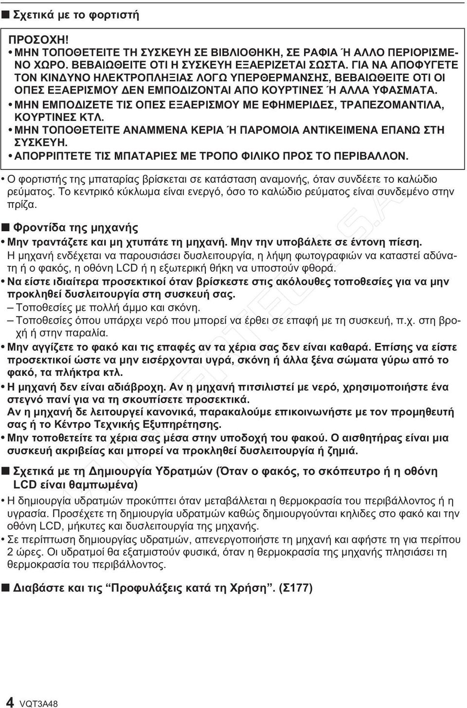 ΜΗΝ ΕΜΠΟΔΙΖΕΤΕ ΤΙΣ ΟΠΕΣ ΕΞΑΕΡΙΣΜΟΥ ΜΕ ΕΦΗΜΕΡΙΔΕΣ, ΤΡΑΠΕΖΟΜΑΝΤΙΛΑ, ΚΟΥΡΤΙΝΕΣ ΚΤΛ. ΜΗΝ ΤΟΠΟΘΕΤΕΙΤΕ ΑΝΑΜΜΕΝΑ ΚΕΡΙΑ Ή ΠΑΡΟΜΟΙΑ ΑΝΤΙΚΕΙΜΕΝΑ ΕΠΑΝΩ ΣΤΗ ΣΥΣΚΕΥΗ.