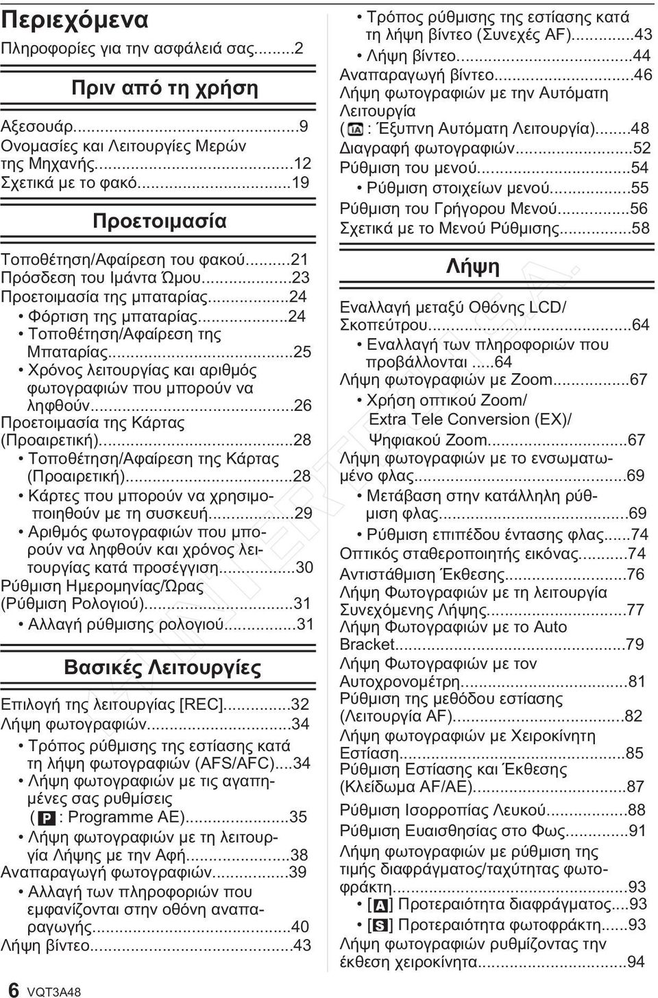 ..25 Χρόνος λειτουργίας και αριθμός φωτογραφιών που μπορούν να ληφθούν...26 Προετοιμασία της Κάρτας (Προαιρετική)...28 Τοποθέτηση/Αφαίρεση της Κάρτας (Προαιρετική).