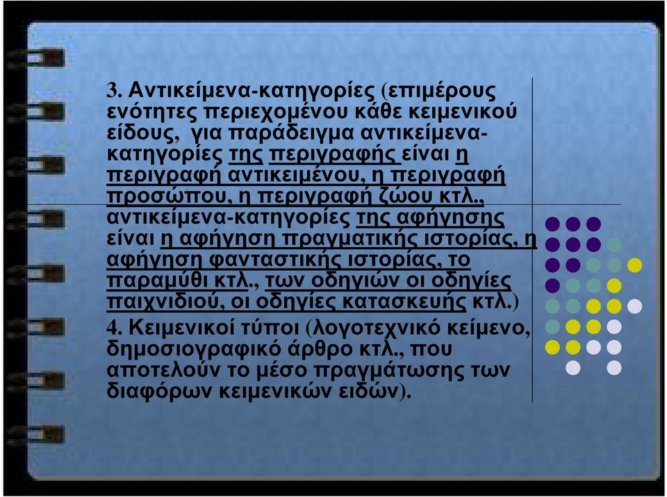 , αντικείμενα-κατηγορίες της αφήγησης είναι η αφήγηση πραγματικής ιστορίας, η αφήγηση φανταστικής ιστορίας, το παραμύθι κτλ.