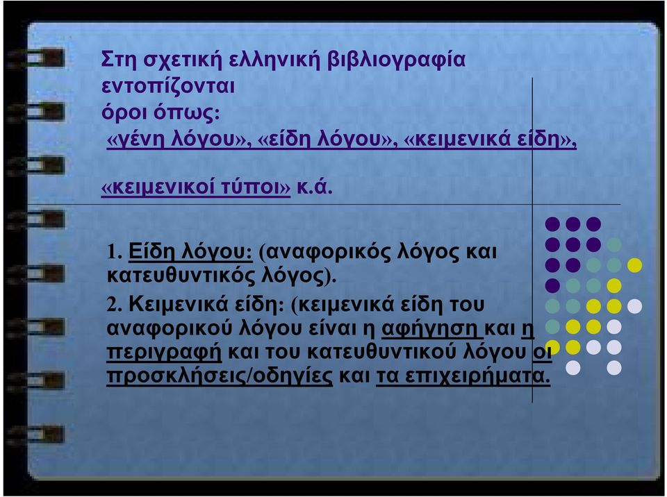 Είδη λόγου: (αναφορικός λόγος και κατευθυντικός λόγος). 2.