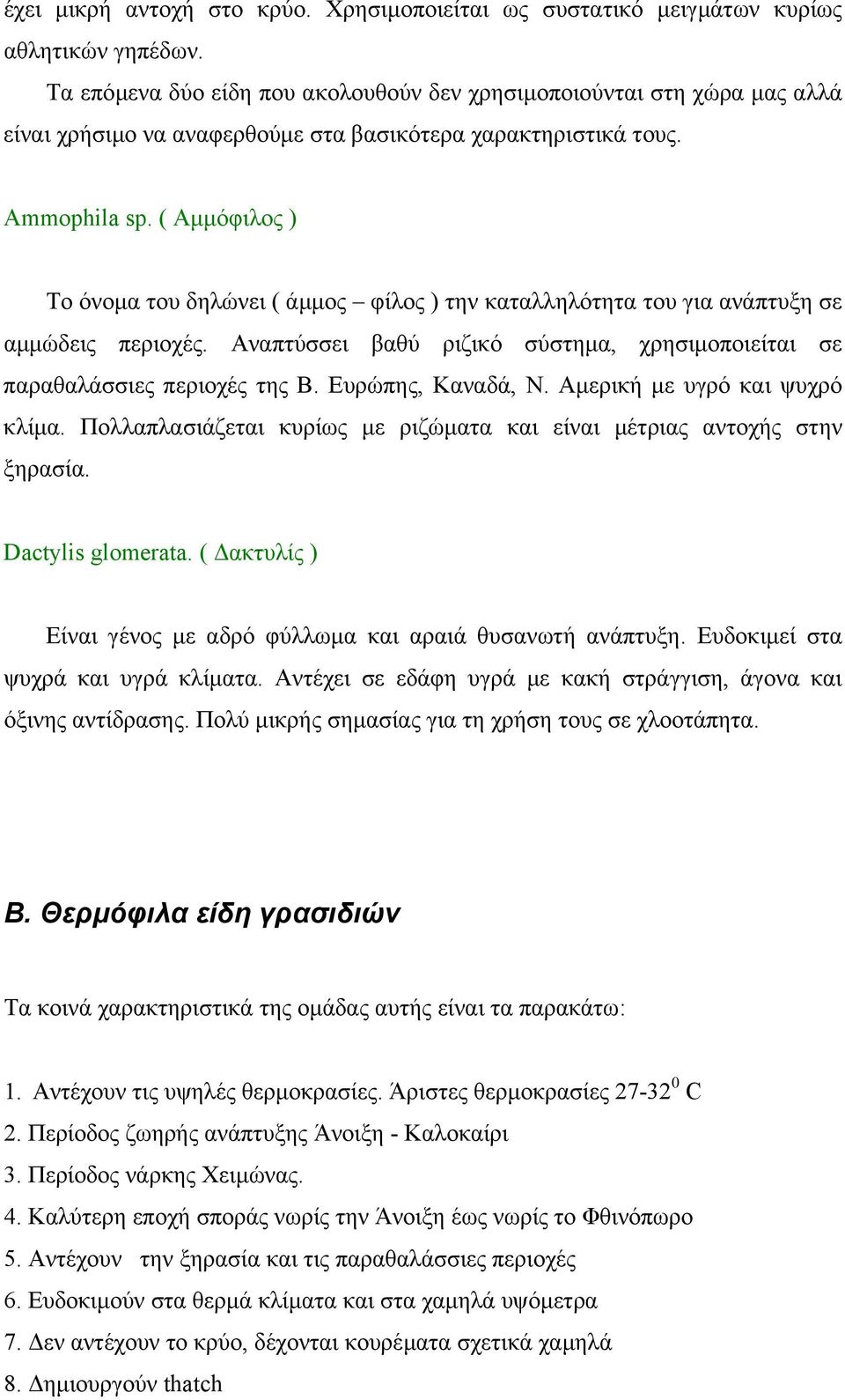 ( Αµµόφιλος ) Το όνοµα του δηλώνει ( άµµος φίλος ) την καταλληλότητα του για ανάπτυξη σε αµµώδεις περιοχές. Αναπτύσσει βαθύ ριζικό σύστηµα, χρησιµοποιείται σε παραθαλάσσιες περιοχές της Β.