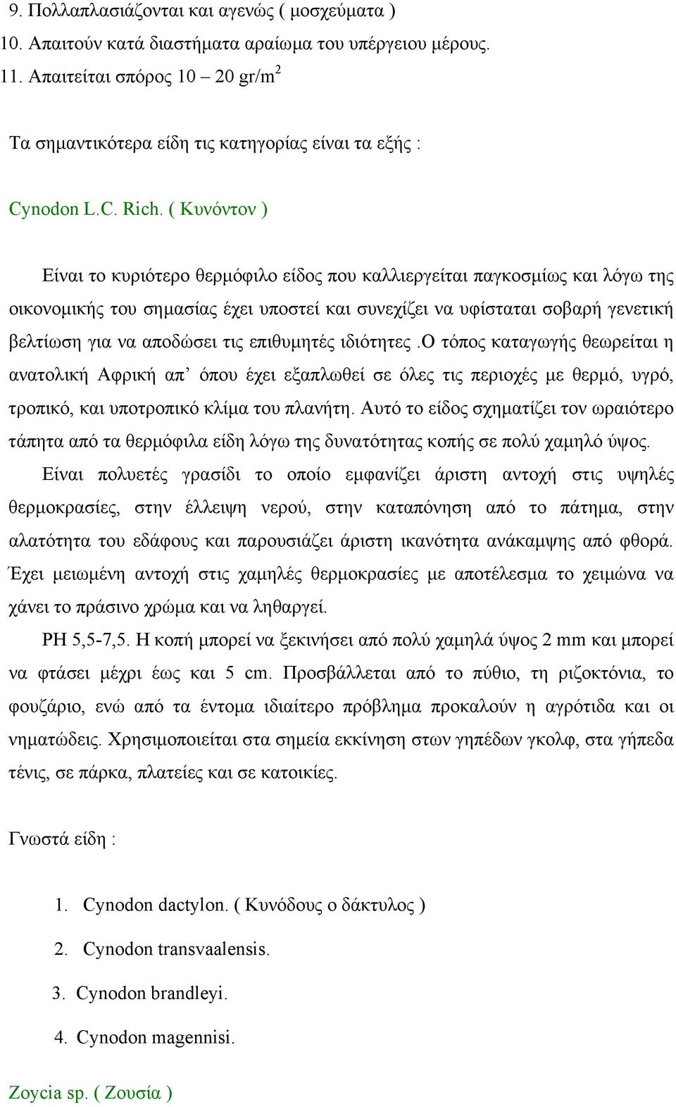 ( Κυνόντον ) Είναι το κυριότερο θερµόφιλο είδος που καλλιεργείται παγκοσµίως και λόγω της οικονοµικής του σηµασίας έχει υποστεί και συνεχίζει να υφίσταται σοβαρή γενετική βελτίωση για να αποδώσει τις