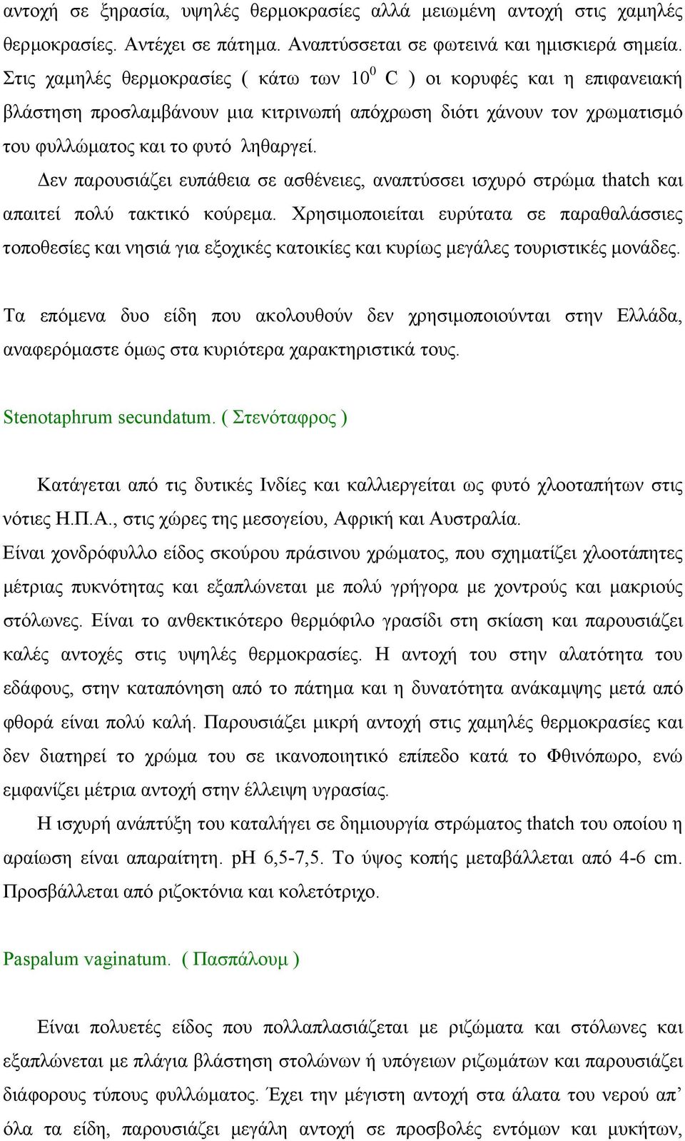 εν παρουσιάζει ευπάθεια σε ασθένειες, αναπτύσσει ισχυρό στρώµα thatch και απαιτεί πολύ τακτικό κούρεµα.