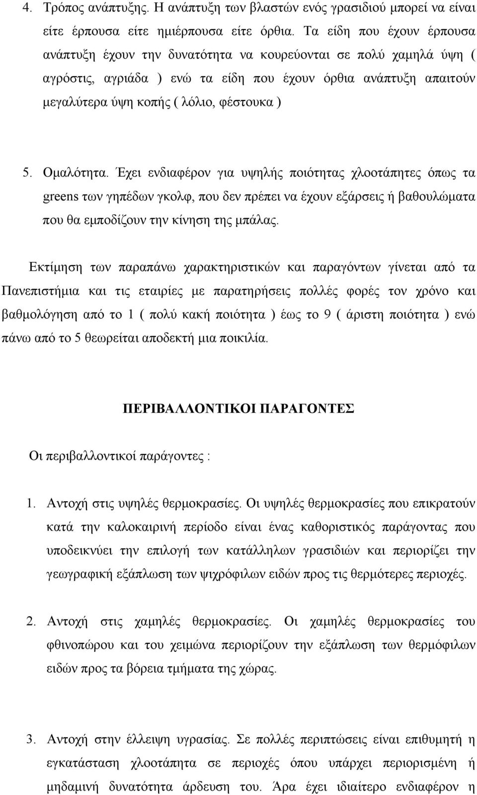 5. Οµαλότητα. Έχει ενδιαφέρον για υψηλής ποιότητας χλοοτάπητες όπως τα greens των γηπέδων γκολφ, που δεν πρέπει να έχουν εξάρσεις ή βαθουλώµατα που θα εµποδίζουν την κίνηση της µπάλας.