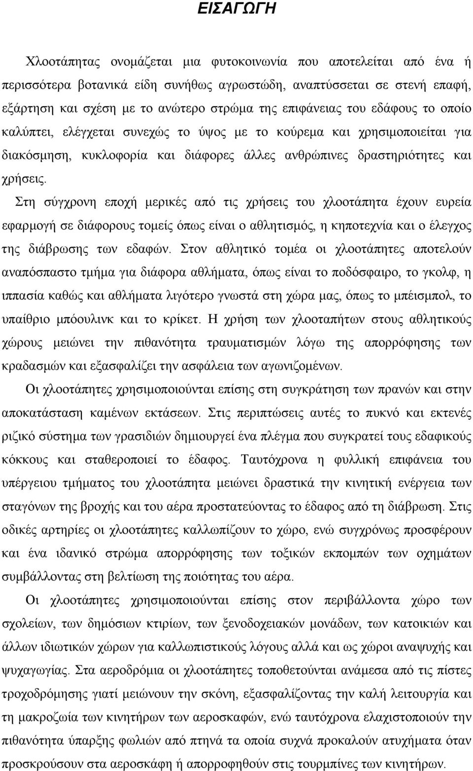 Στη σύγχρονη εποχή µερικές από τις χρήσεις του χλοοτάπητα έχουν ευρεία εφαρµογή σε διάφορους τοµείς όπως είναι ο αθλητισµός, η κηποτεχνία και ο έλεγχος της διάβρωσης των εδαφών.