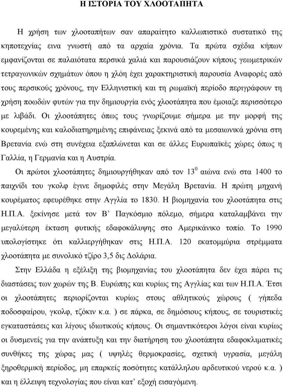 την Ελληνιστική και τη ρωµαϊκή περίοδο περιγράφουν τη χρήση ποωδών φυτών για την δηµιουργία ενός χλοοτάπητα που έµοιαζε περισσότερο µε λιβάδι.