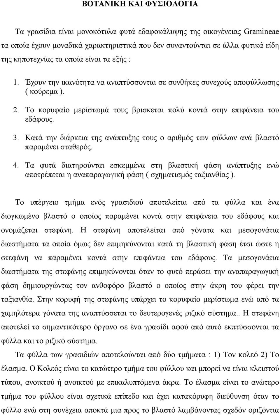 Κατά την διάρκεια της ανάπτυξης τους ο αριθµός των φύλλων ανά βλαστό παραµένει σταθερός. 4.