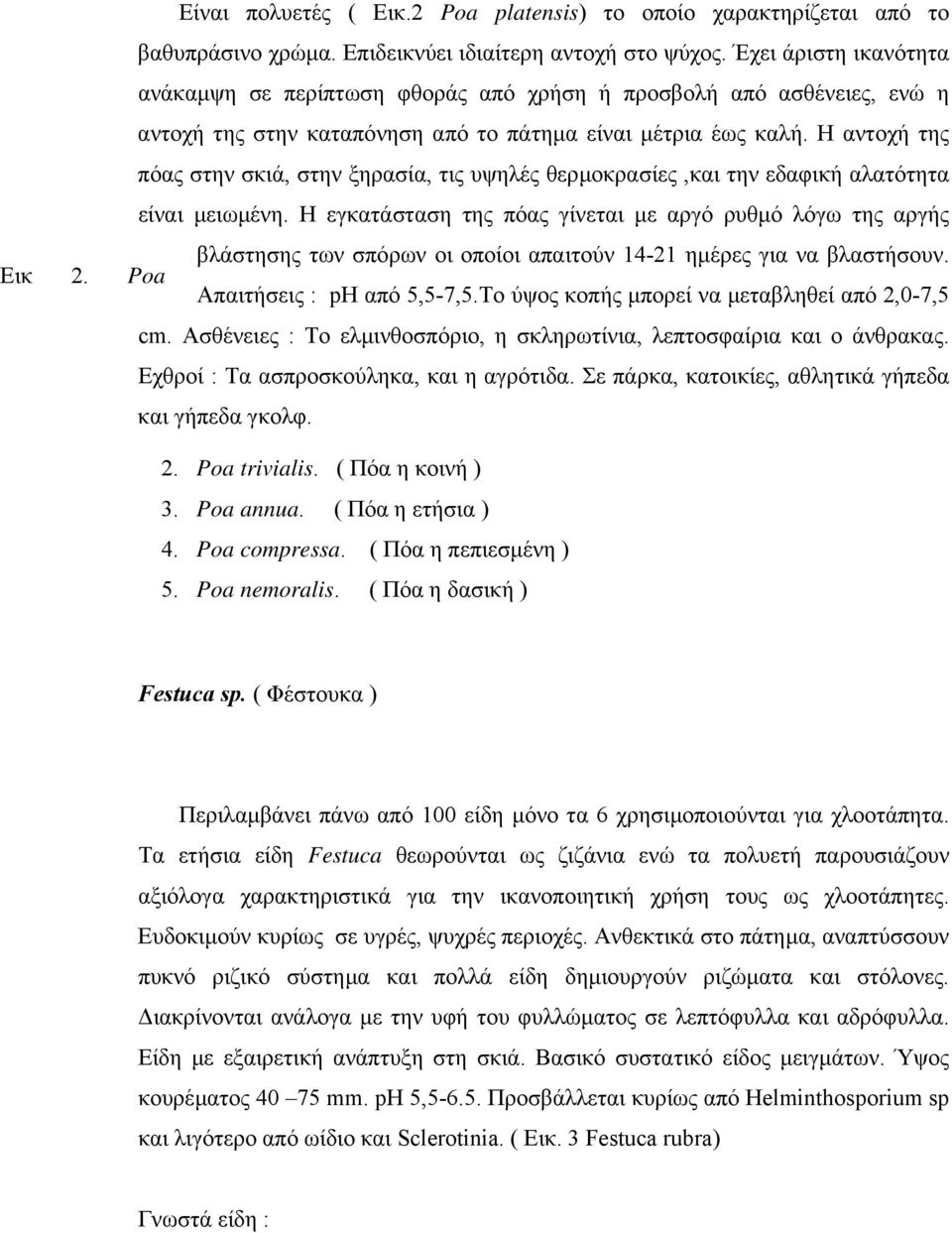 Η αντοχή της πόας στην σκιά, στην ξηρασία, τις υψηλές θερµοκρασίες,και την εδαφική αλατότητα είναι µειωµένη.