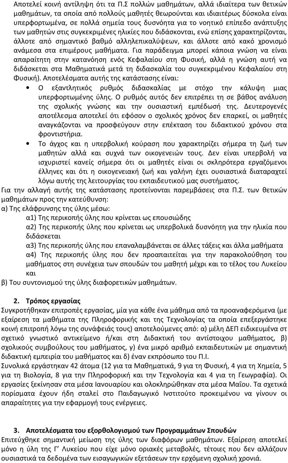 ανάπτυξης των μαθητών στις συγκεκριμένες ηλικίες που διδάσκονται, ενώ επίσης χαρακτηρίζονται, άλλοτε από σημαντικό βαθμό αλληλεπικαλύψεων, και άλλοτε από κακό χρονισμό ανάμεσα στα επιμέρους μαθήματα.