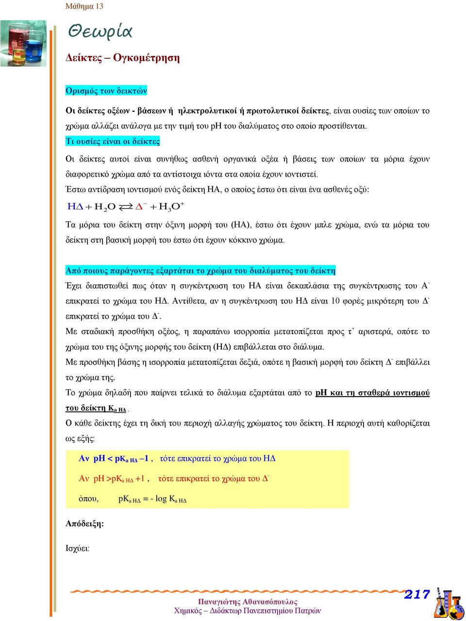 Τι ουσίες είναι οι δείκτες Οι δείκτες αυτοί είναι συνήθως ασθενή οργανικά οξέα ή βάσεις των οποίων τα μόρια έχουν διαφορετικό χρώμα από τα αντίστοιχα ιόντα στα οποία έχουν ιοντιστεί.