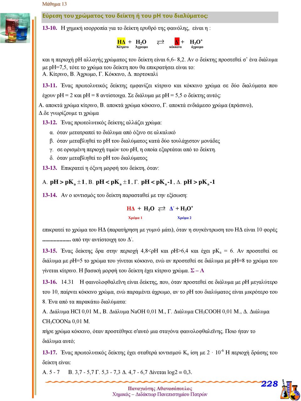 Αν ο δείκτης προστεθεί σ ένα διάλυμα με ph=7,5, τότε το χρώμα του δείκτη που θα επικρατήσει είναι το: Α. Κίτρινο, Β. Άχρωμο, Γ. Κόκκινο, Δ. πορτοκαλί 1-11.