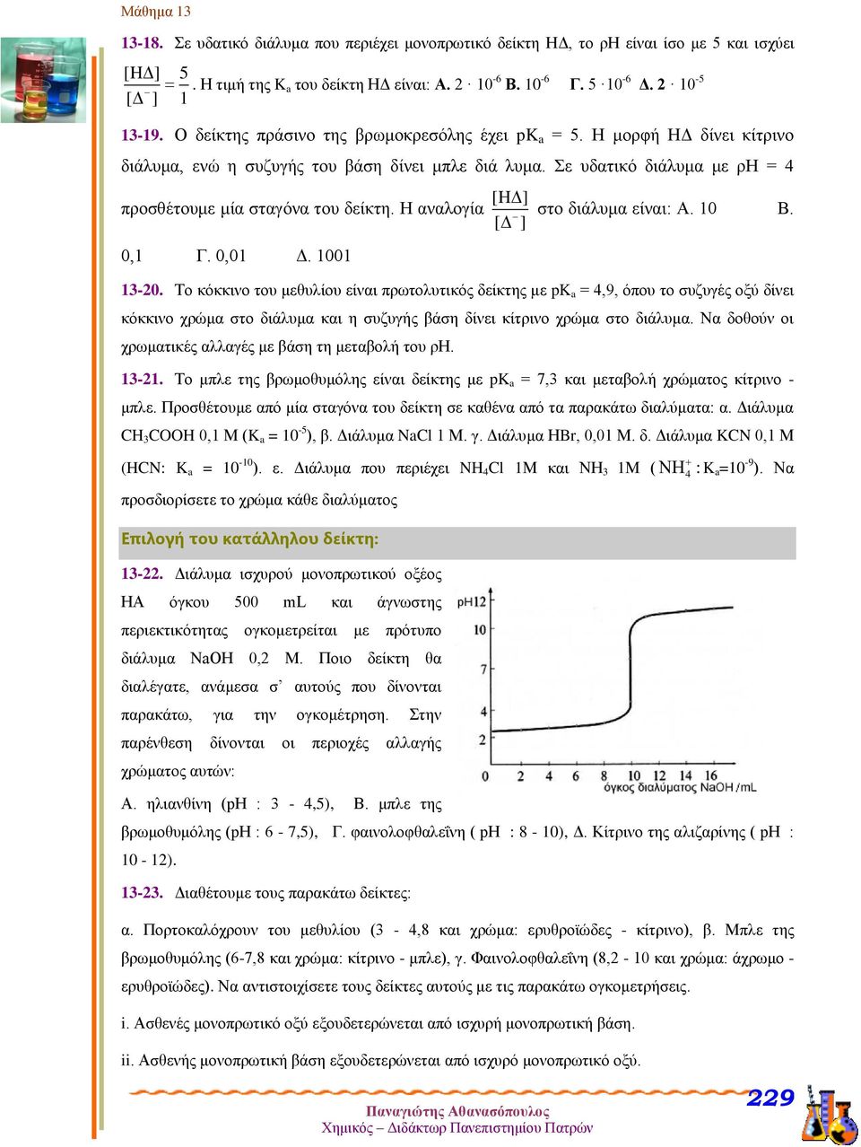 Η αναλογία [H ] στο διάλυμα είναι: Α. 10 Β. [ ] 0,1 Γ. 0,01 Δ. 1001 1-20.