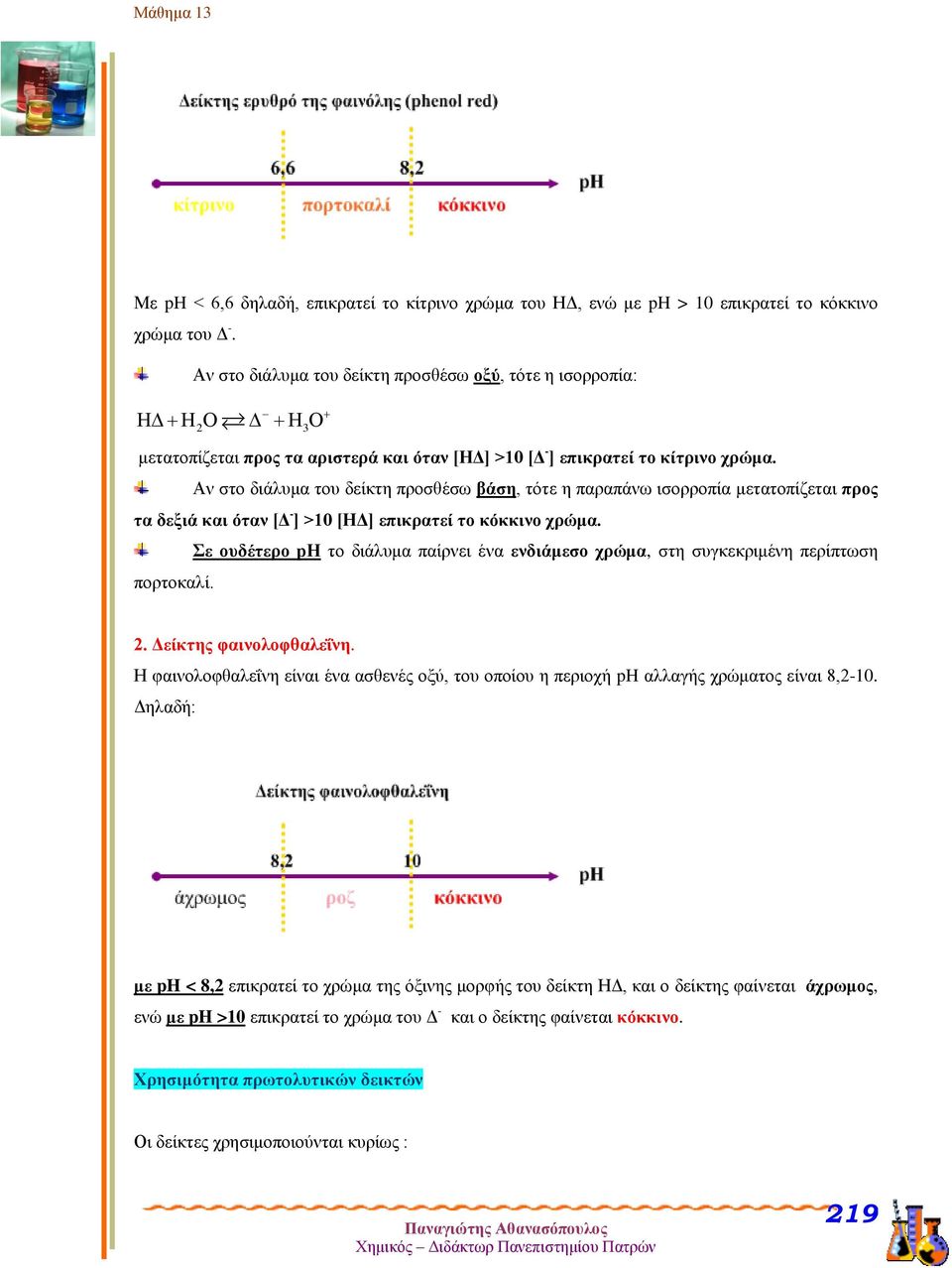 Αν στο διάλυμα του δείκτη προσθέσω βάση, τότε η παραπάνω ισορροπία μετατοπίζεται προς τα δεξιά και όταν [Δ - ] >10 [HΔ] επικρατεί το κόκκινο χρώμα.