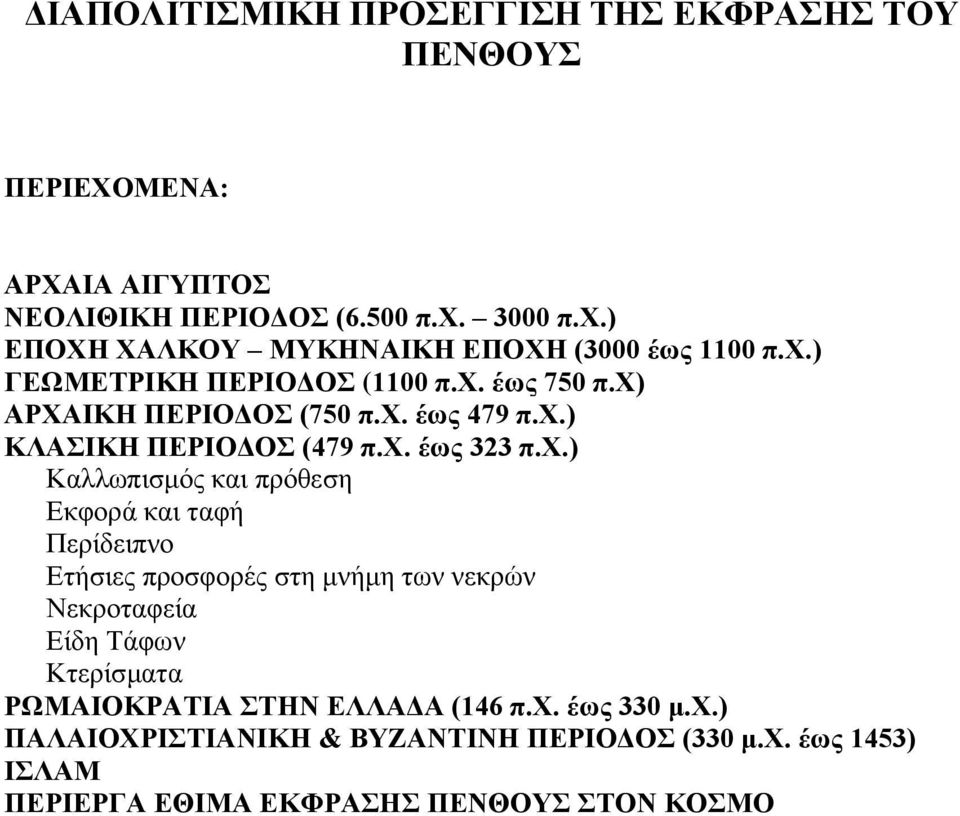 χ. έως 323 π.χ.) Καλλωπισμός και πρόθεση Εκφορά και ταφή Περίδειπνο Ετήσιες προσφορές στη μνήμη των νεκρών Νεκροταφεία Είδη Τάφων Κτερίσματα