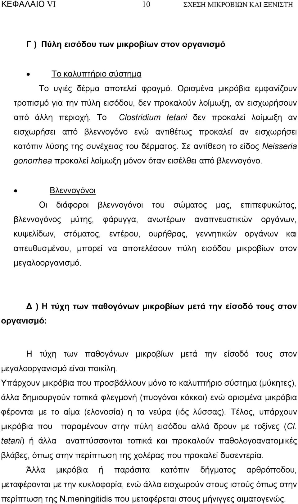 Το Clostridium tetani δεν προκαλεί λοίµωξη αν εισχωρήσει από βλεννογόνο ενώ αντιθέτως προκαλεί αν εισχωρήσει κατόπιν λύσης της συνέχειας του δέρµατος.