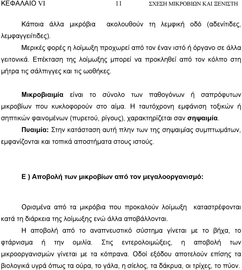 Η ταυτόχρονη εµφάνιση τοξικών ή σηπτικών φαινοµένων (πυρετού, ρίγους), χαρακτηρίζεται σαν σηψαιµία.