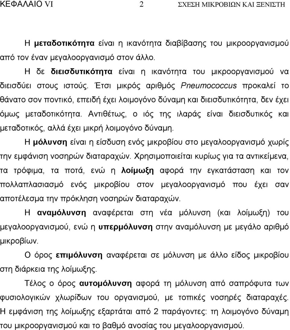 Έτσι µικρός αριθµός Pneumococcus προκαλεί το θάνατο σον ποντικό, επειδή έχει λοιµογόνο δύναµη και διεισδυτικότητα, δεν έχει όµως µεταδοτικότητα.