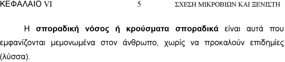 είναι αυτά που εµφανίζονται µεµονωµένα