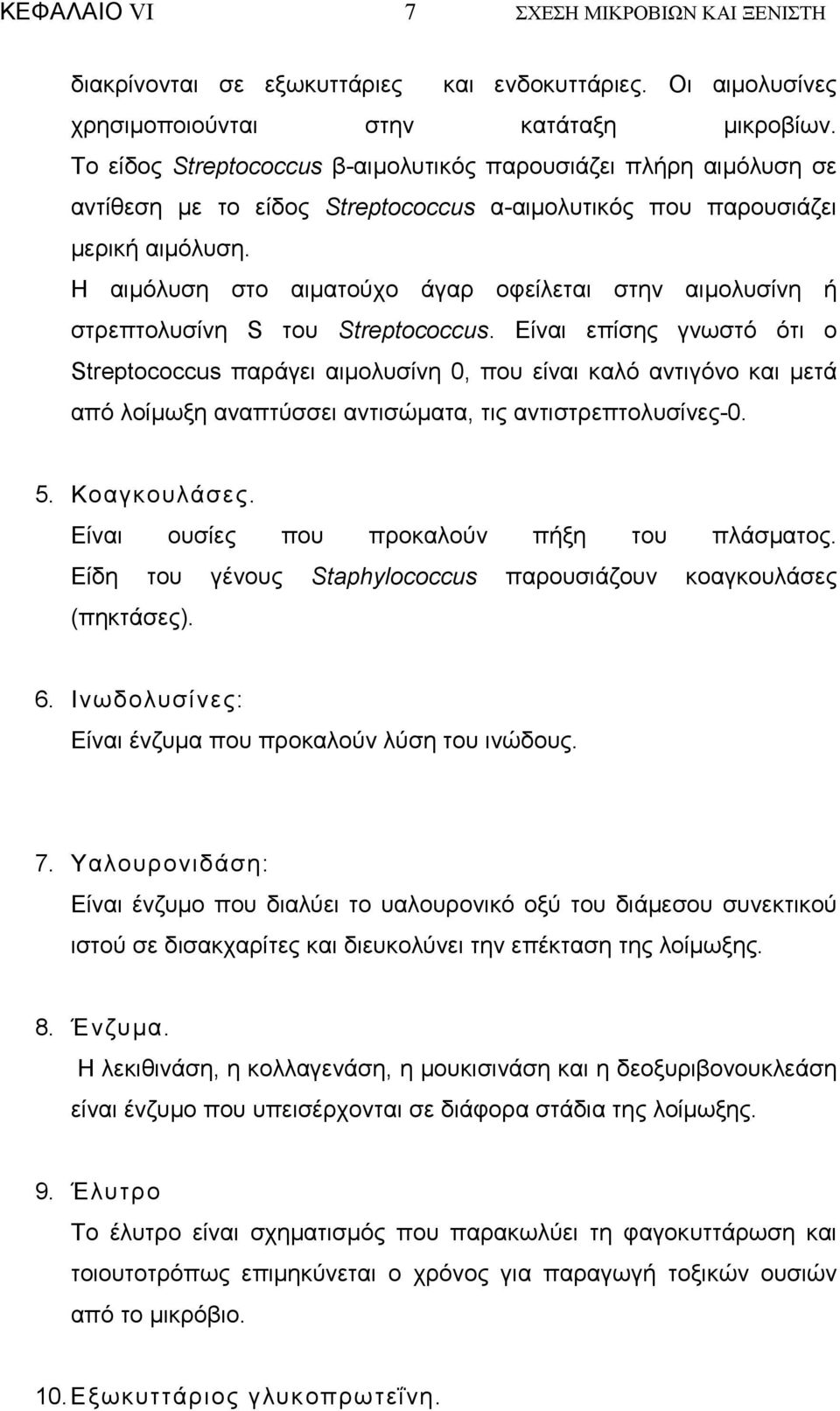 Η αιµόλυση στο αιµατούχο άγαρ οφείλεται στην αιµολυσίνη ή στρεπτολυσίνη S του Streptococcus.