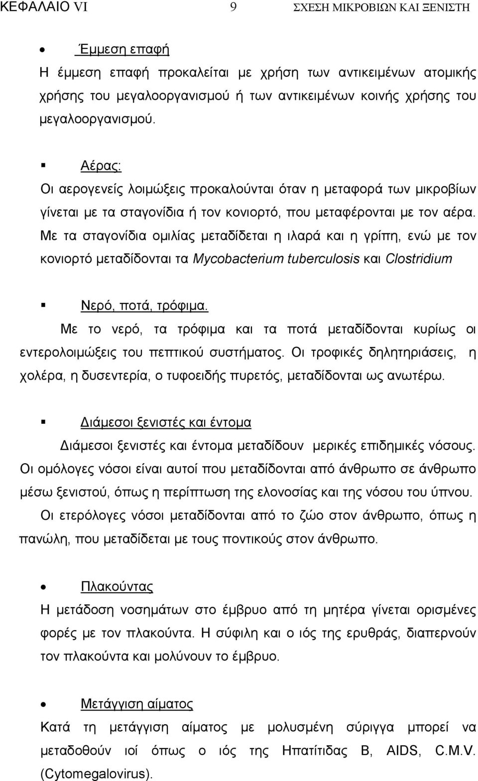 Με τα σταγονίδια οµιλίας µεταδίδεται η ιλαρά και η γρίπη, ενώ µε τον κονιορτό µεταδίδονται τα Mycobacterium tuberculosis και Clostridium Νερό, ποτά, τρόφιµα.