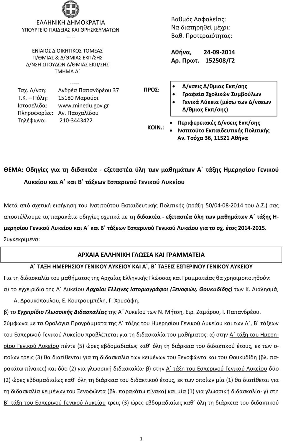 152508/Γ2 Δ/νσεις Δ/θμιας Εκπ/σης Γραφεία Σχολικών Συμβούλων Γενικά Λύκεια (μέσω των Δ/νσεων Δ/θμιας Εκπ/σης) Περιφερειακές Δ/νσεις Εκπ/σης Ινστιτούτο Εκπαιδευτικής Πολιτικής Αν.