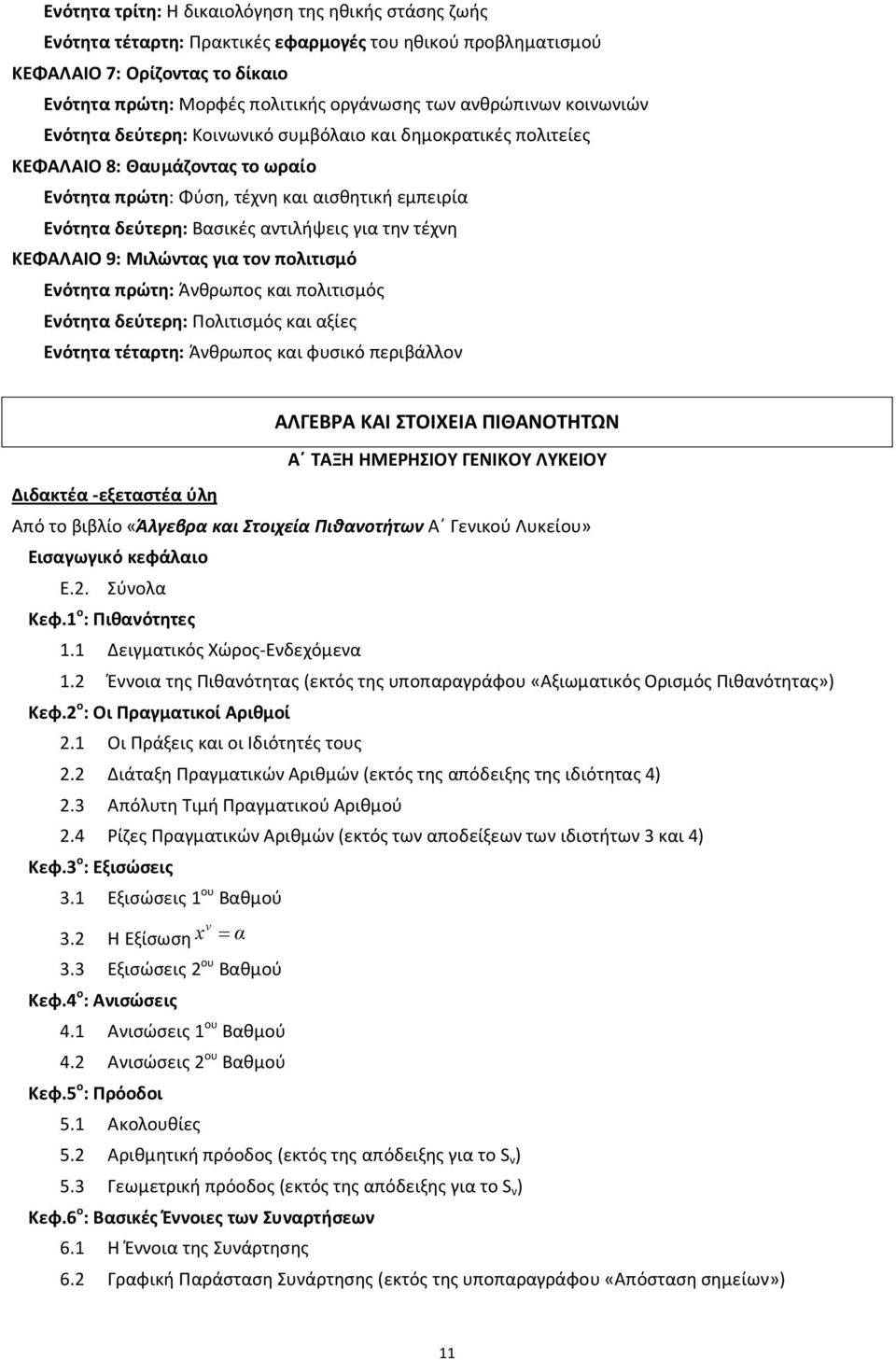 αντιλήψεις για την τέχνη ΚΕΦΑΛΑΙΟ 9: Μιλώντας για τον πολιτισμό Ενότητα πρώτη: Άνθρωπος και πολιτισμός Ενότητα δεύτερη: Πολιτισμός και αξίες Ενότητα τέταρτη: Άνθρωπος και φυσικό περιβάλλον Διδακτέα