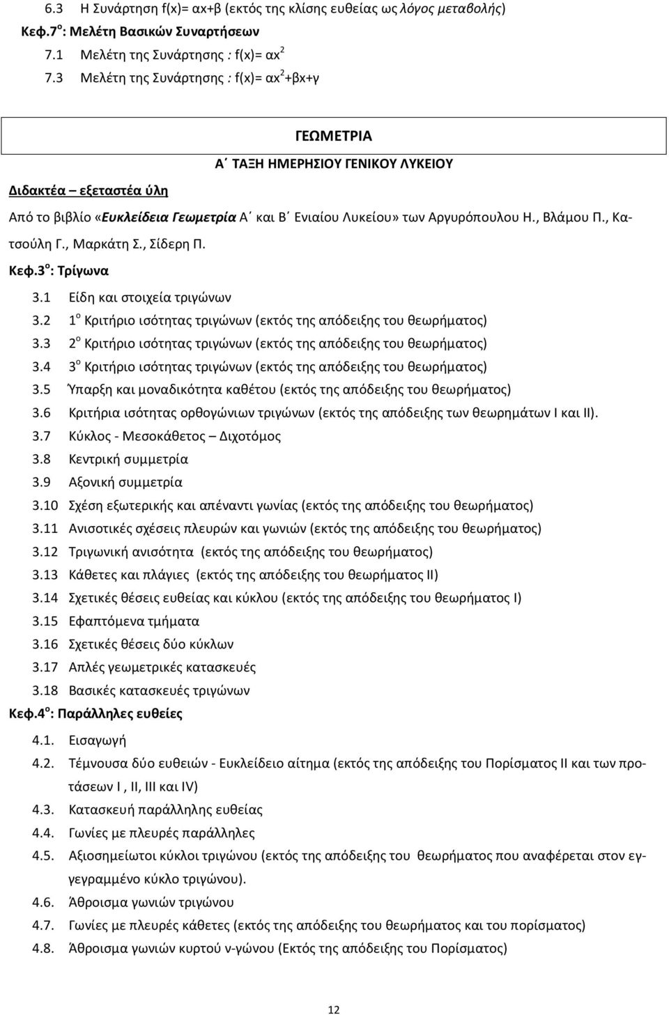 , Κατσούλη Γ., Μαρκάτη Σ., Σίδερη Π. Κεφ.3 ο : Τρίγωνα 3.1 Είδη και στοιχεία τριγώνων 3.2 1 ο Κριτήριο ισότητας τριγώνων (εκτός της απόδειξης του θεωρήματος) 3.