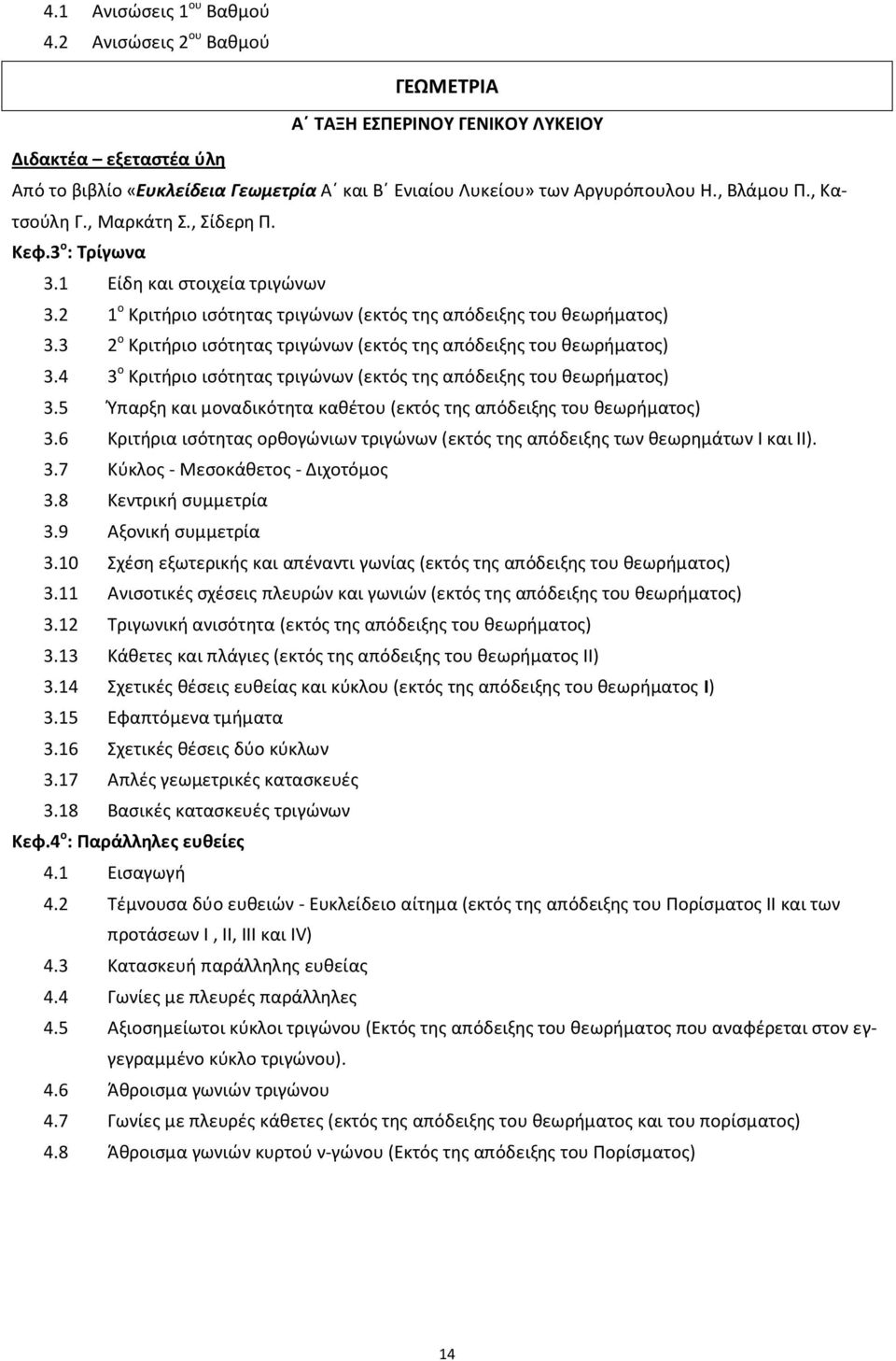 3 2 ο Κριτήριο ισότητας τριγώνων (εκτός της απόδειξης του θεωρήματος) 3.4 3 ο Κριτήριο ισότητας τριγώνων (εκτός της απόδειξης του θεωρήματος) 3.