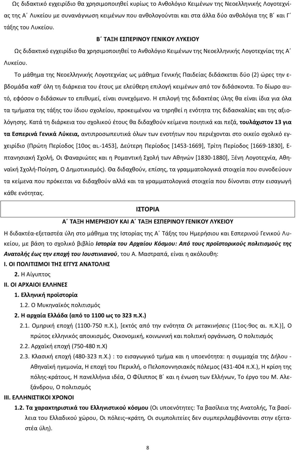 Το μάθημα της Νεοελληνικής Λογοτεχνίας ως μάθημα Γενικής Παιδείας διδάσκεται δύο (2) ώρες την ε- βδομάδα καθ όλη τη διάρκεια του έτους με ελεύθερη επιλογή κειμένων από τον διδάσκοντα.